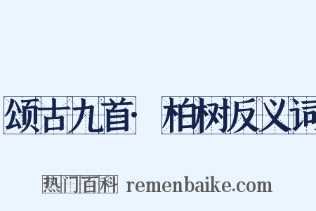 颂古九首·柏树反义词是什么意思的图片